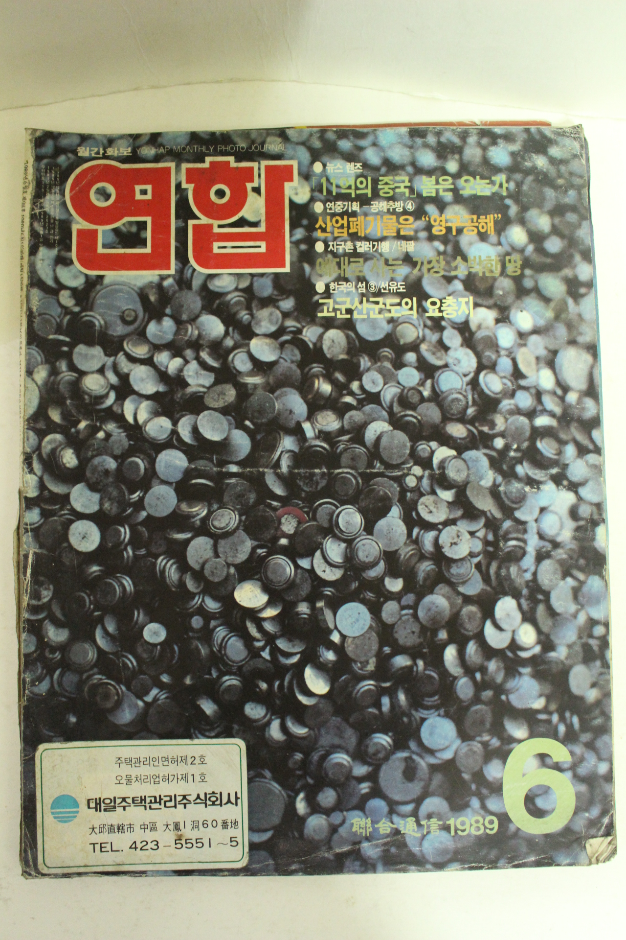 1989년 월간화보 연합 6월호