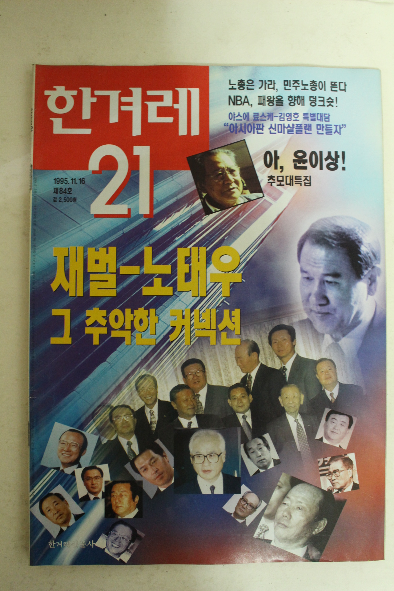 1995년 한겨레21 11월16일자 잡지