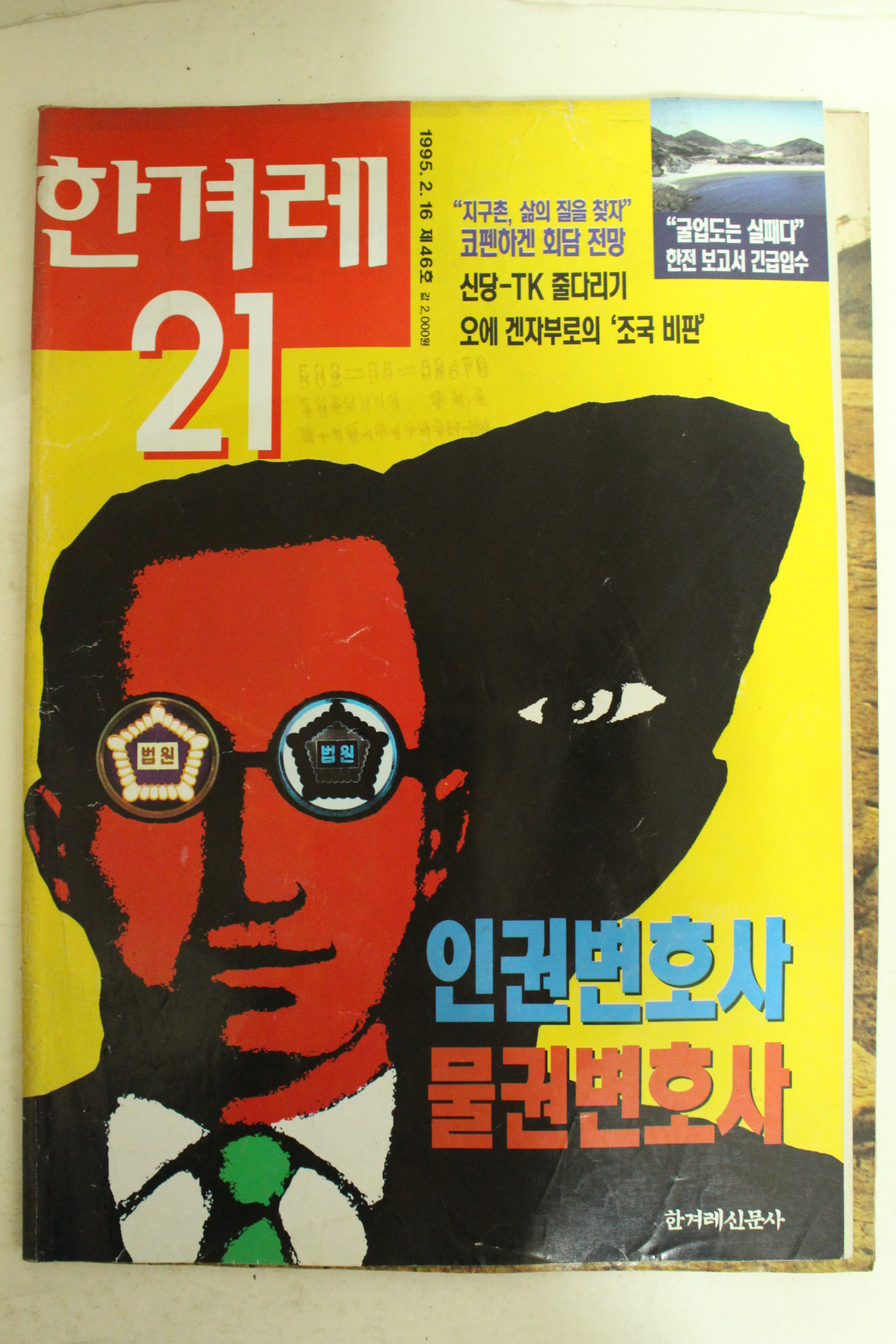 1995년 한겨레21 2월16일자 잡지