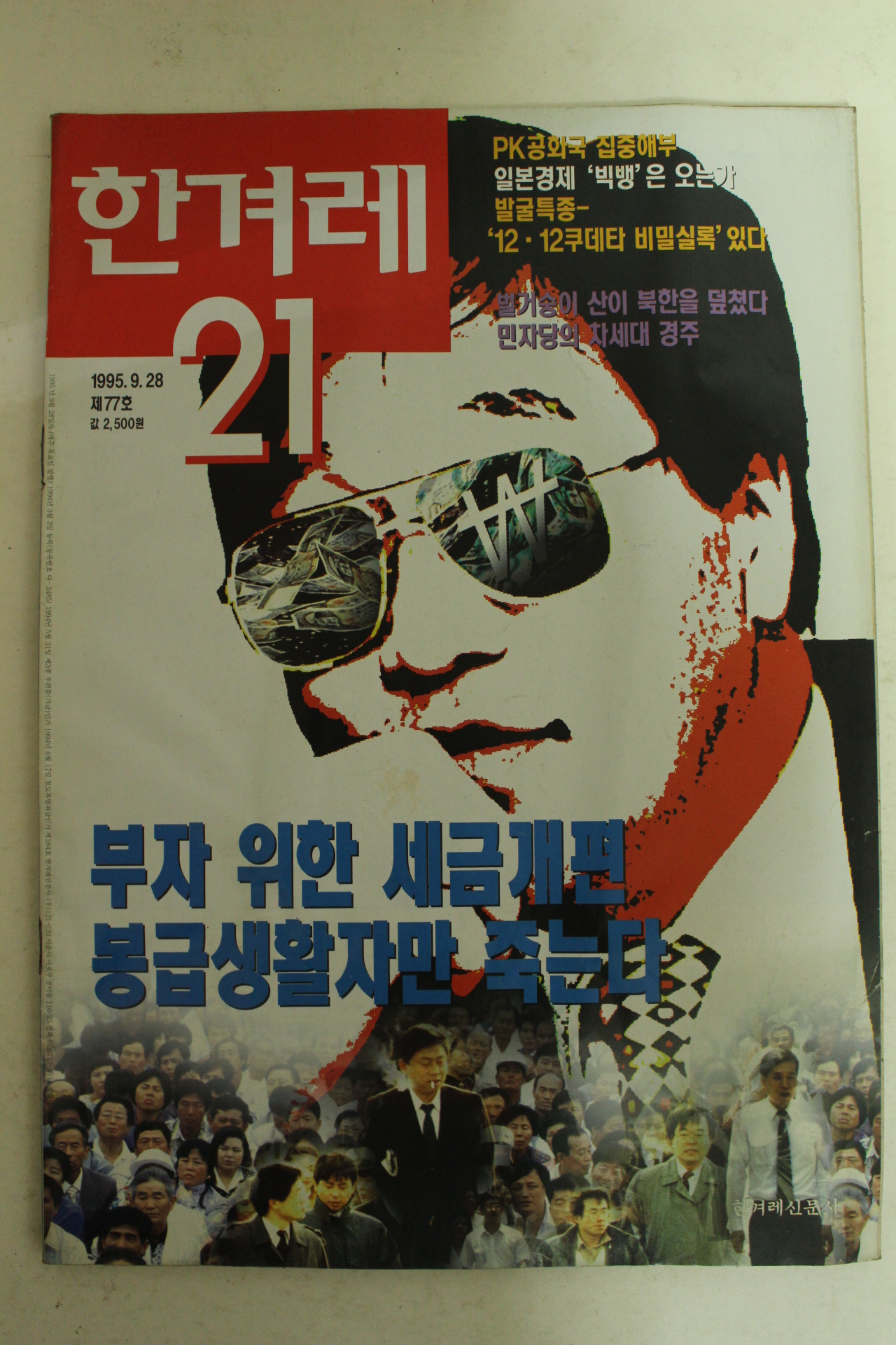 1995년 한겨레21 9월28일자 잡지