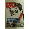 1995년 한겨레21 9월28일자 잡지