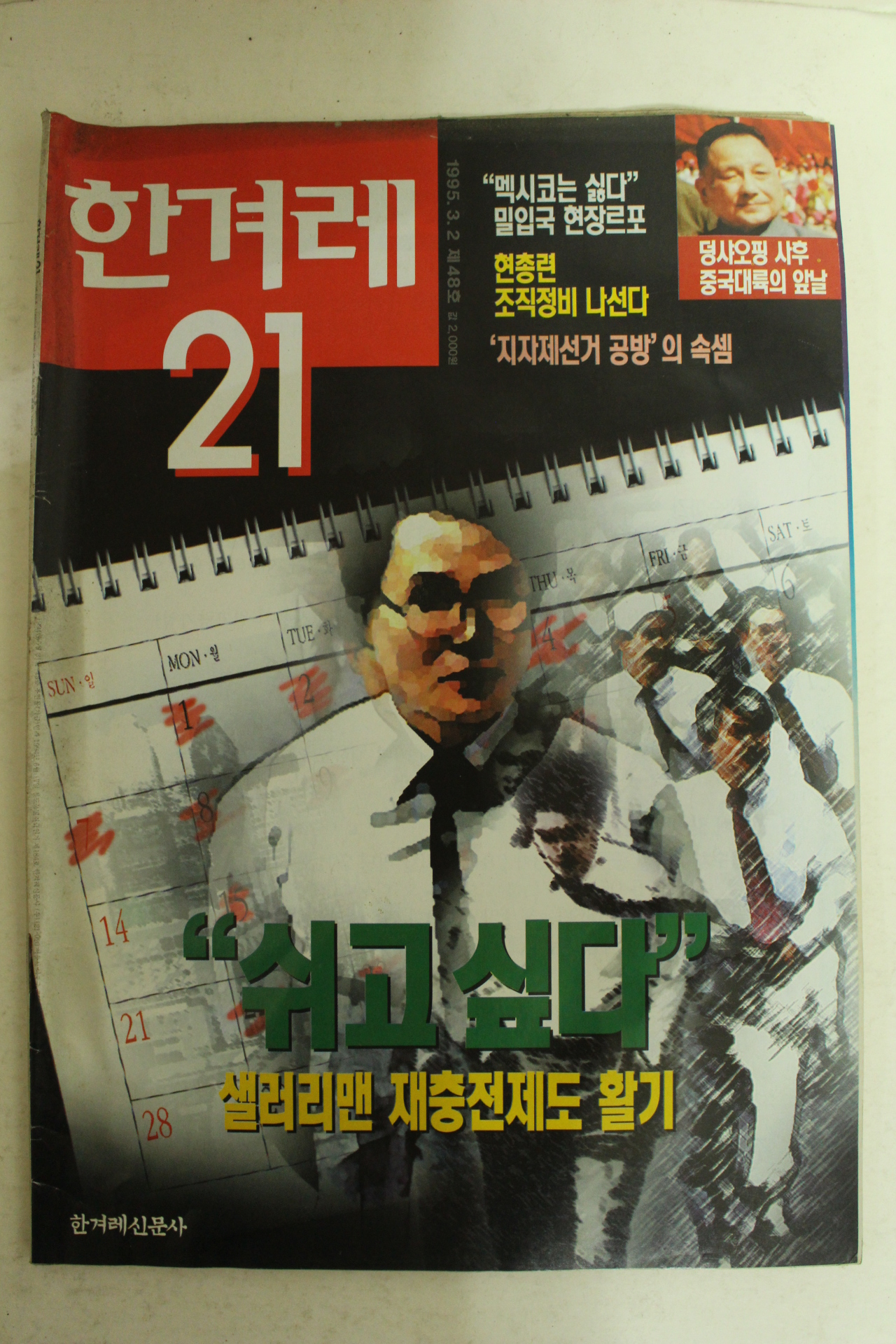 1995년 한겨레21 3월2일자 잡지