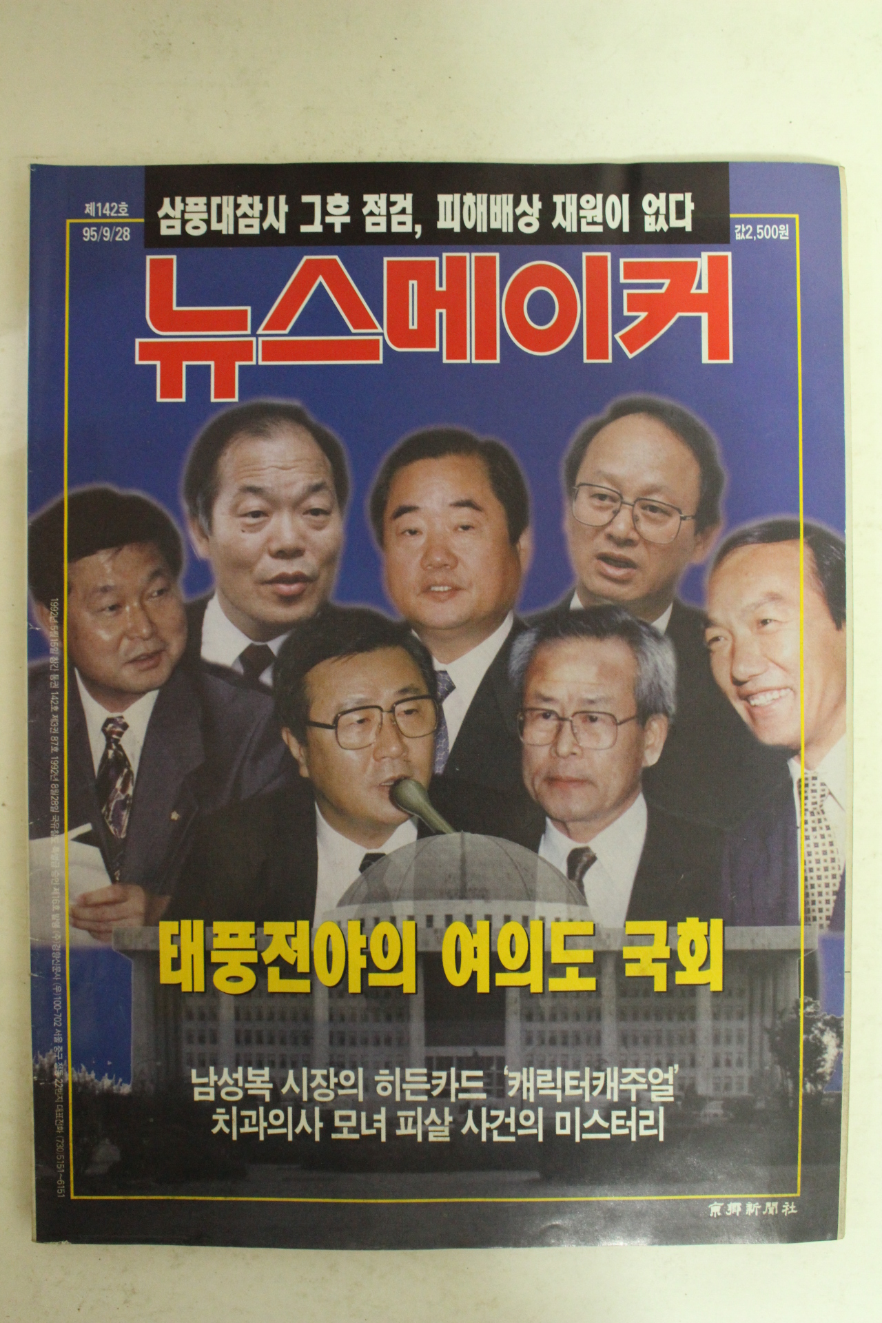 1995년 뉴스메이커 9월28일자