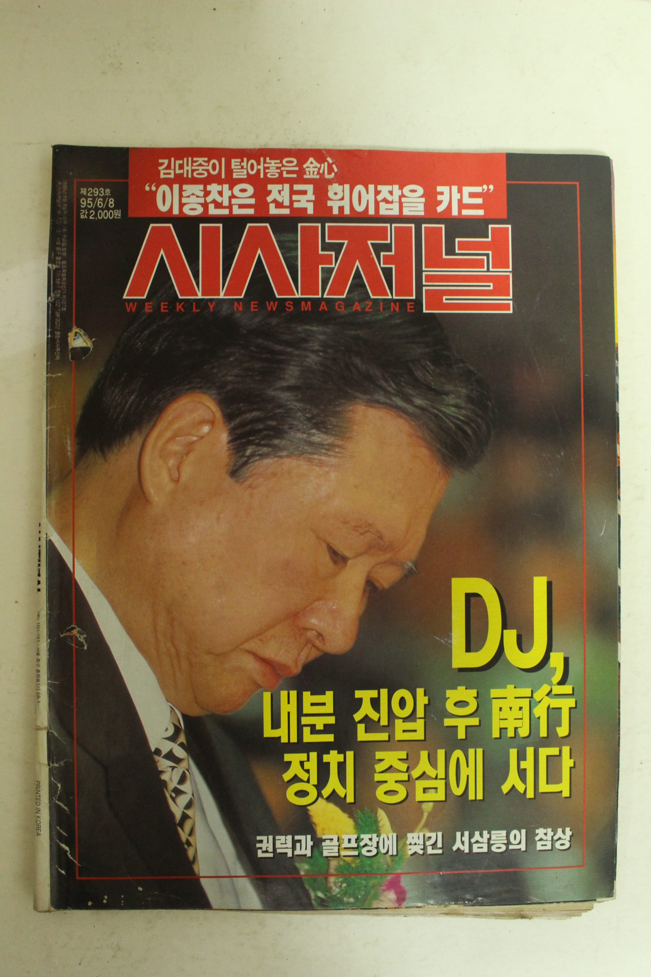 1995년 시사저널 6월8일자