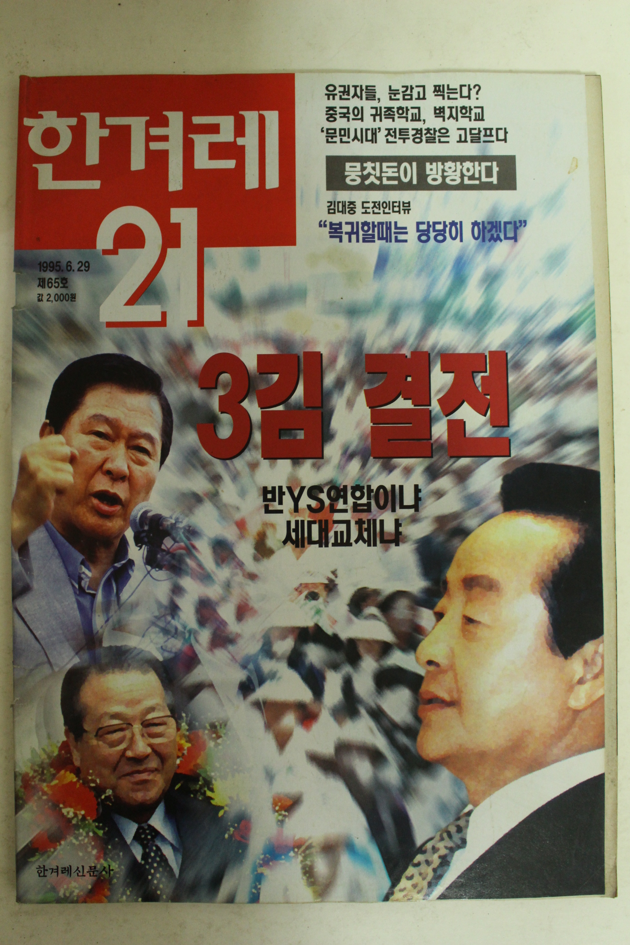 1995년 한겨레21 6월29일자