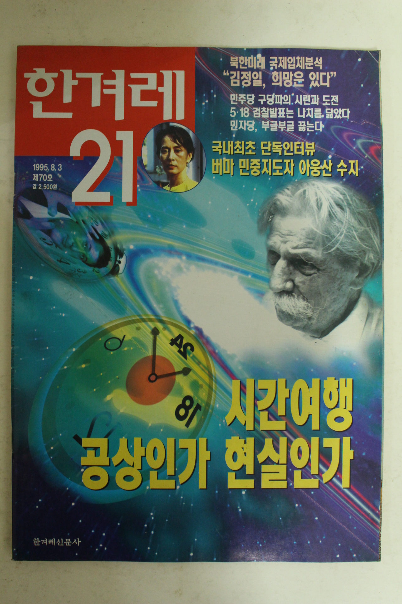 1995년 한겨레21 8월3일자