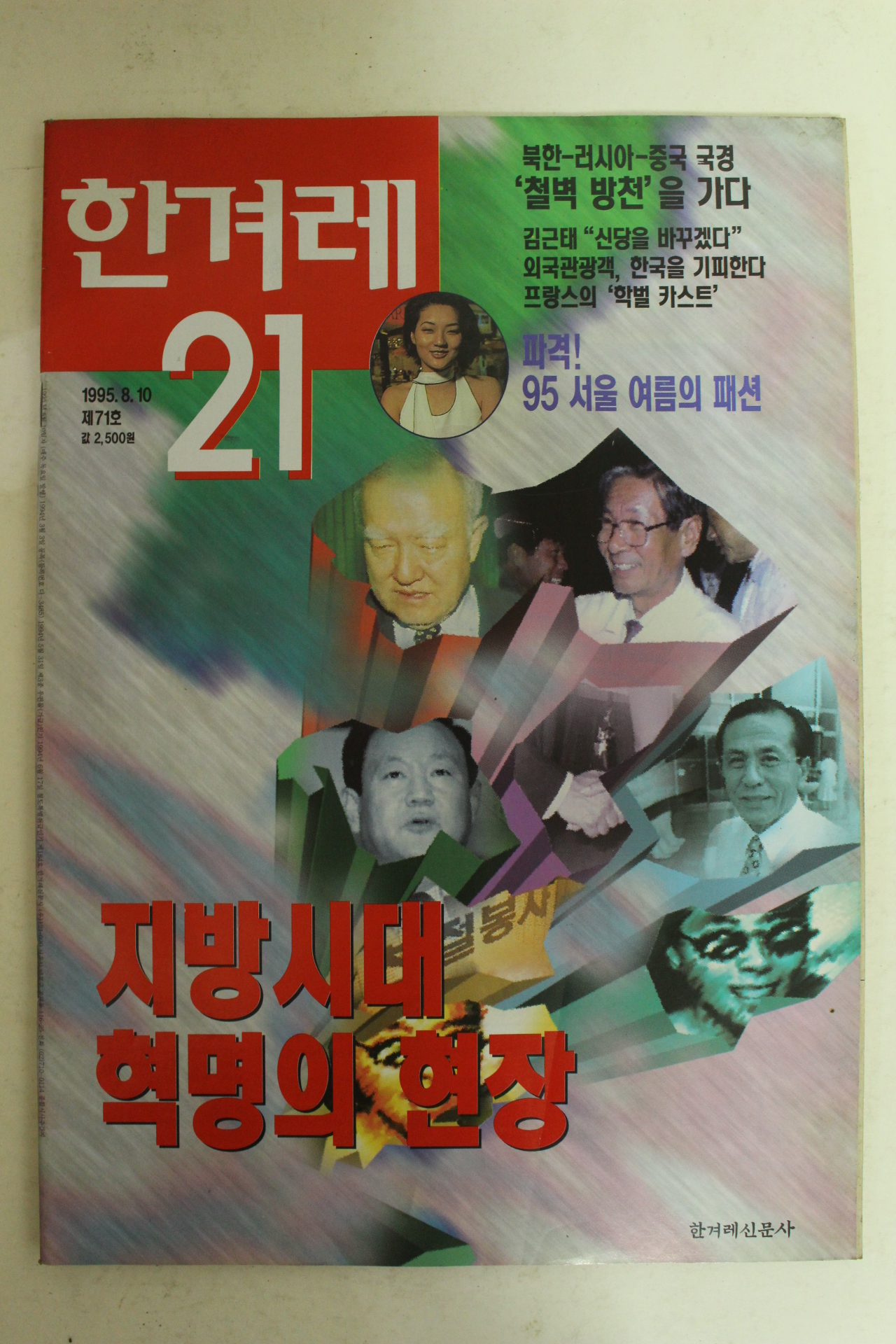 1995년 한겨레21 8월10일자