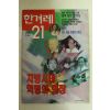 1995년 한겨레21 8월10일자