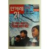 1994년 한겨레21 12월22일자