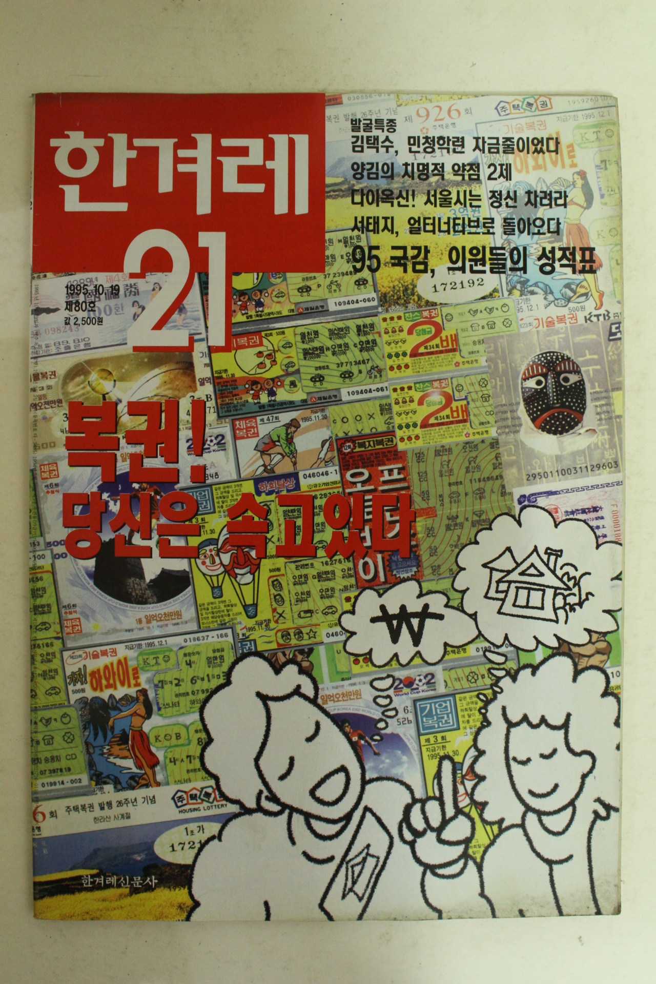 1995년 한겨레21 10월19일자