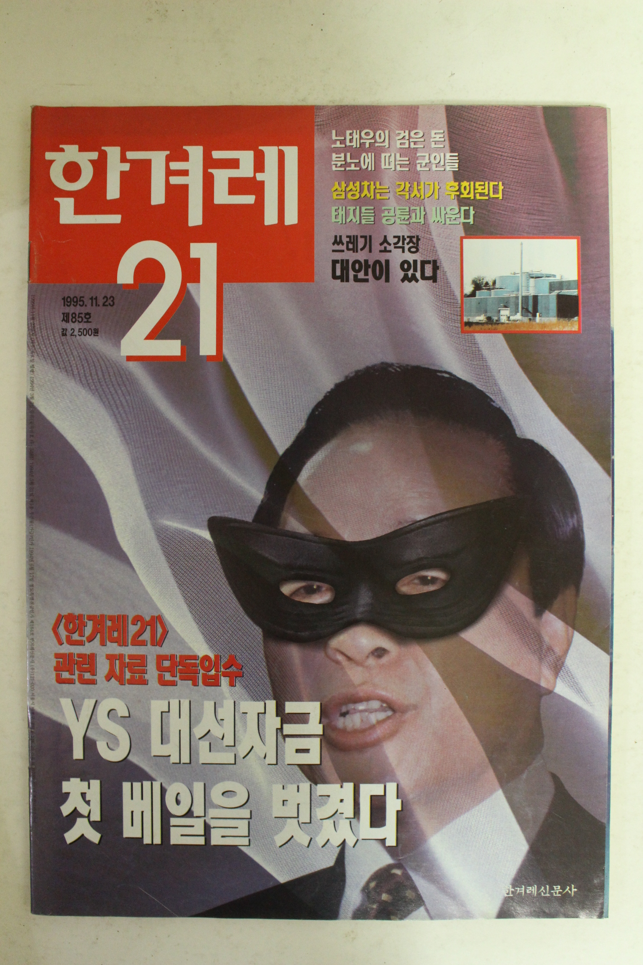 1995년 한겨레21 11월23일자