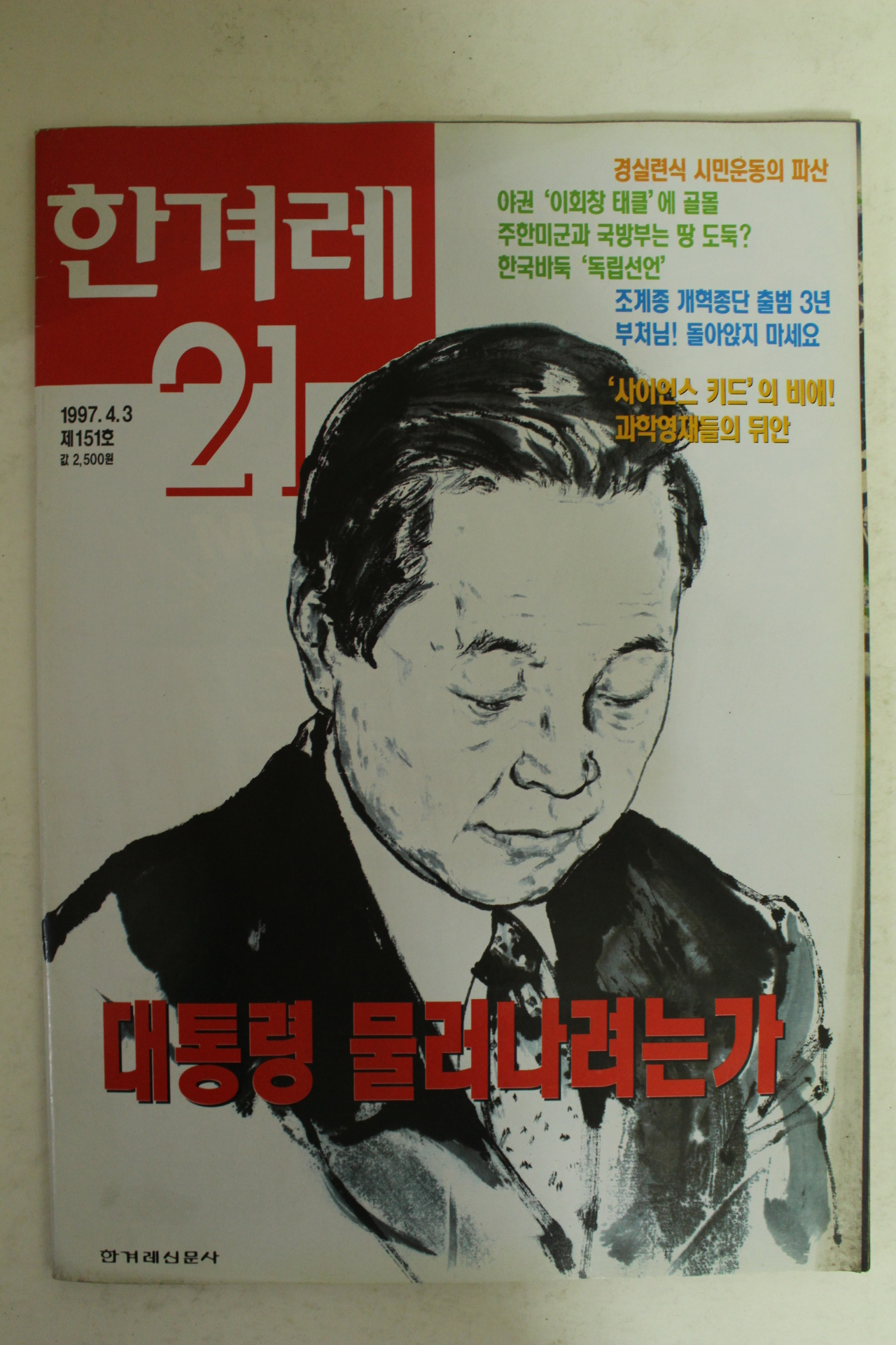 1997년 한겨레21 4월3일자