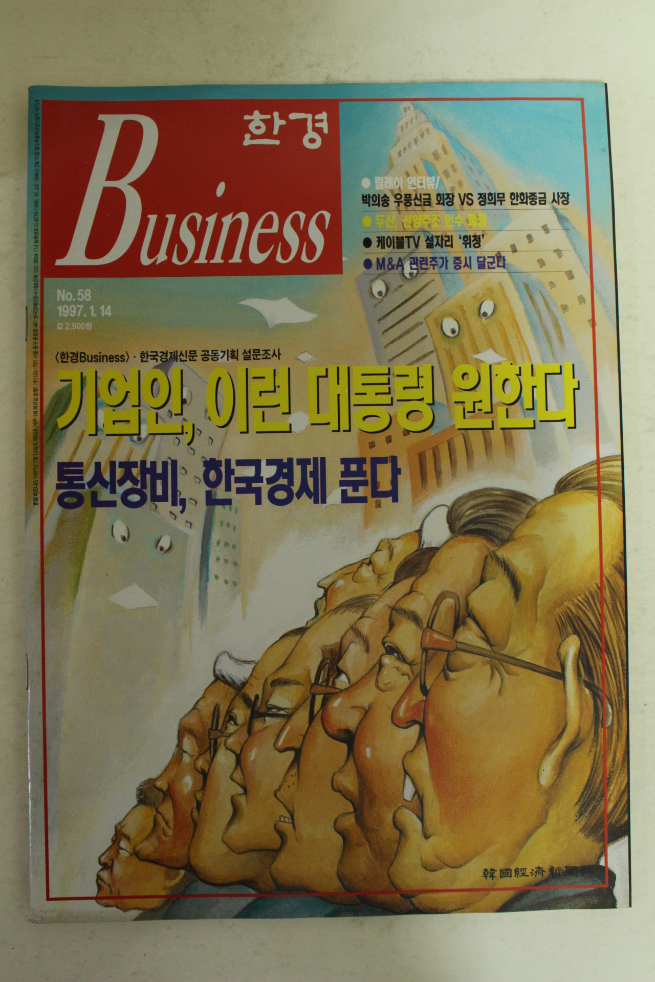 1997년 한경비즈니스 1월14일자