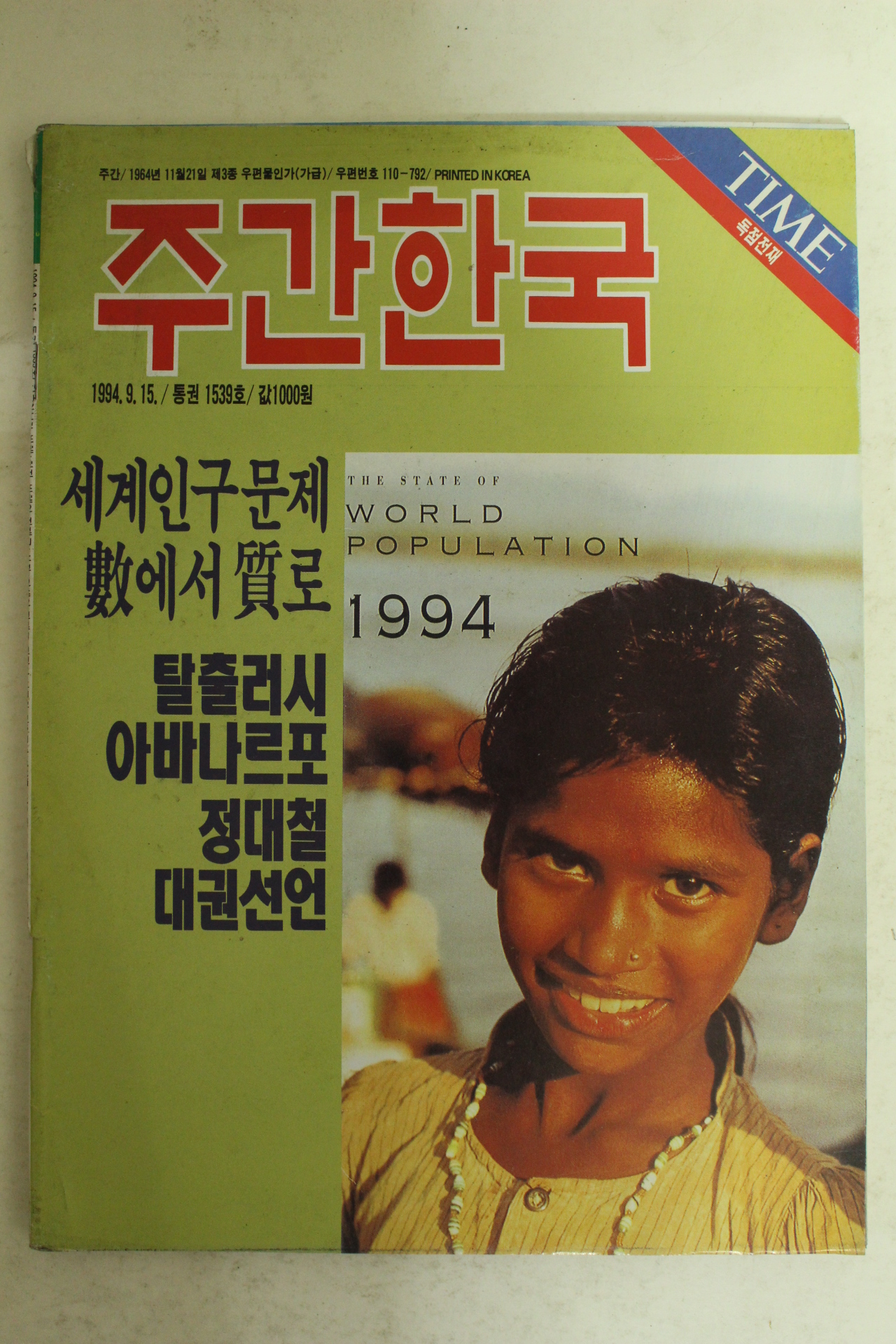 1994년 주간한국 9월15일자