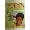 1994년 주간한국 9월15일자