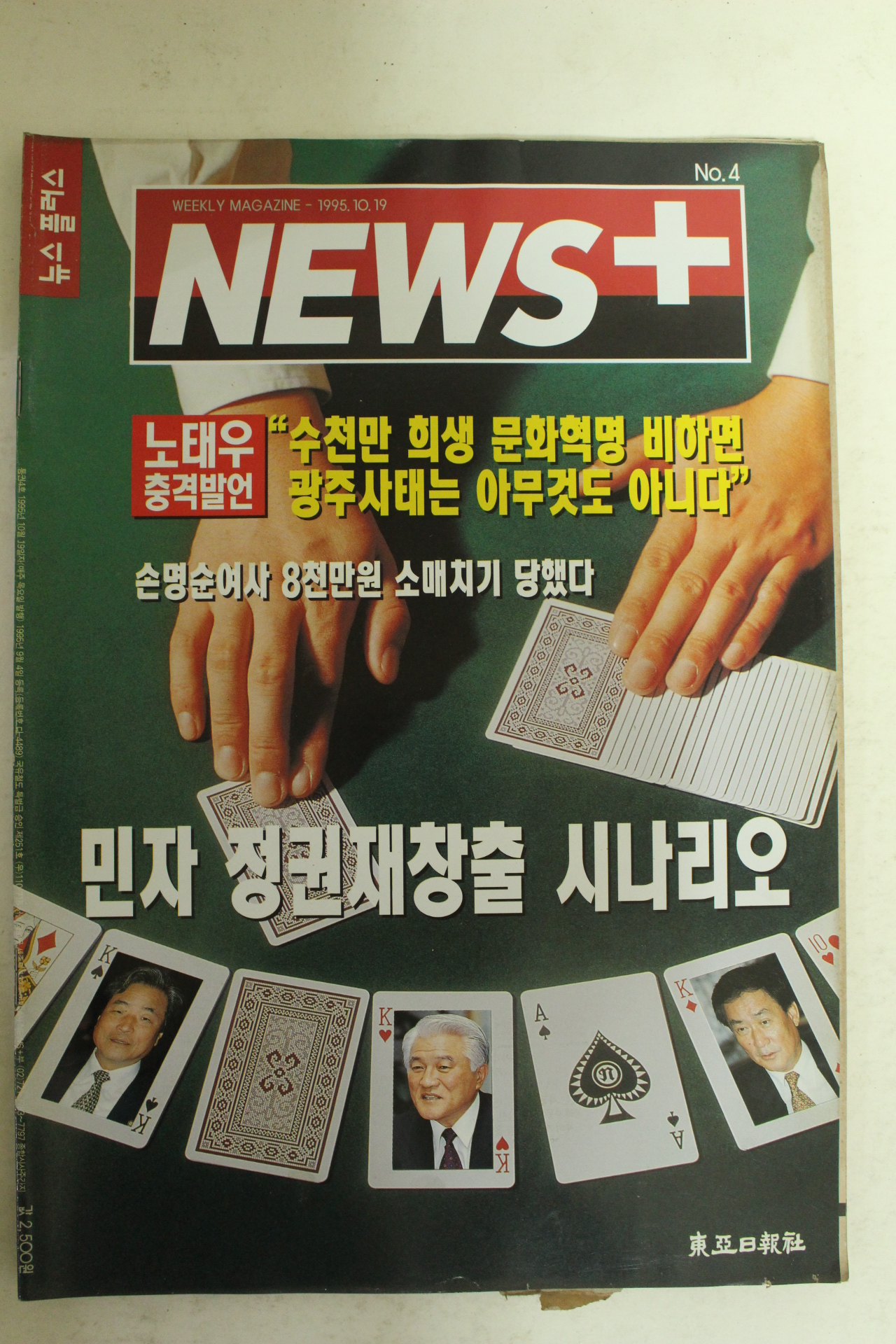 1995년 뉴스플러스 10월19일자