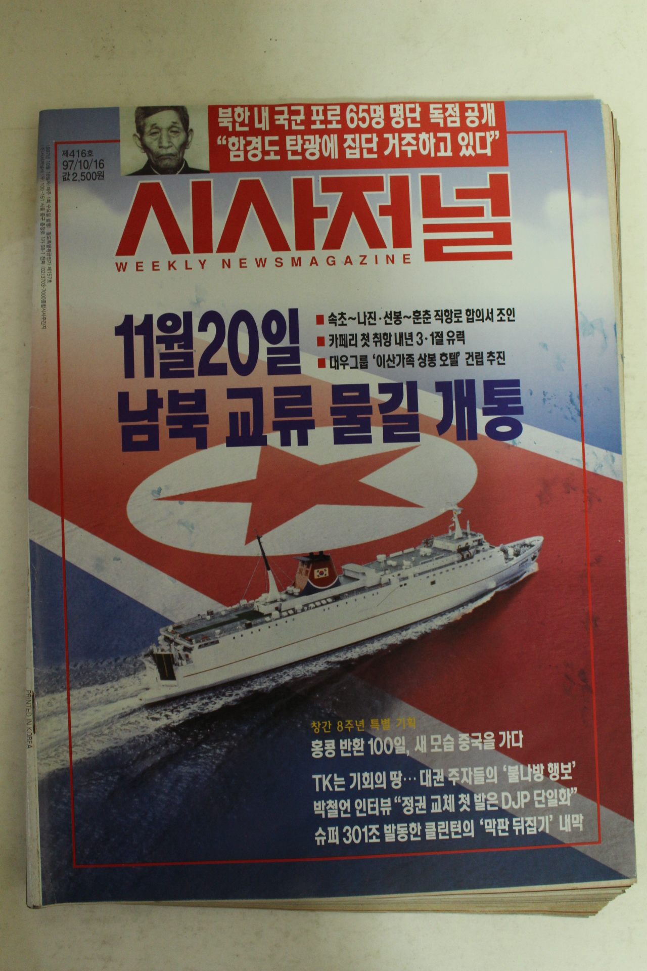 1997년 시사저널 10월16일자