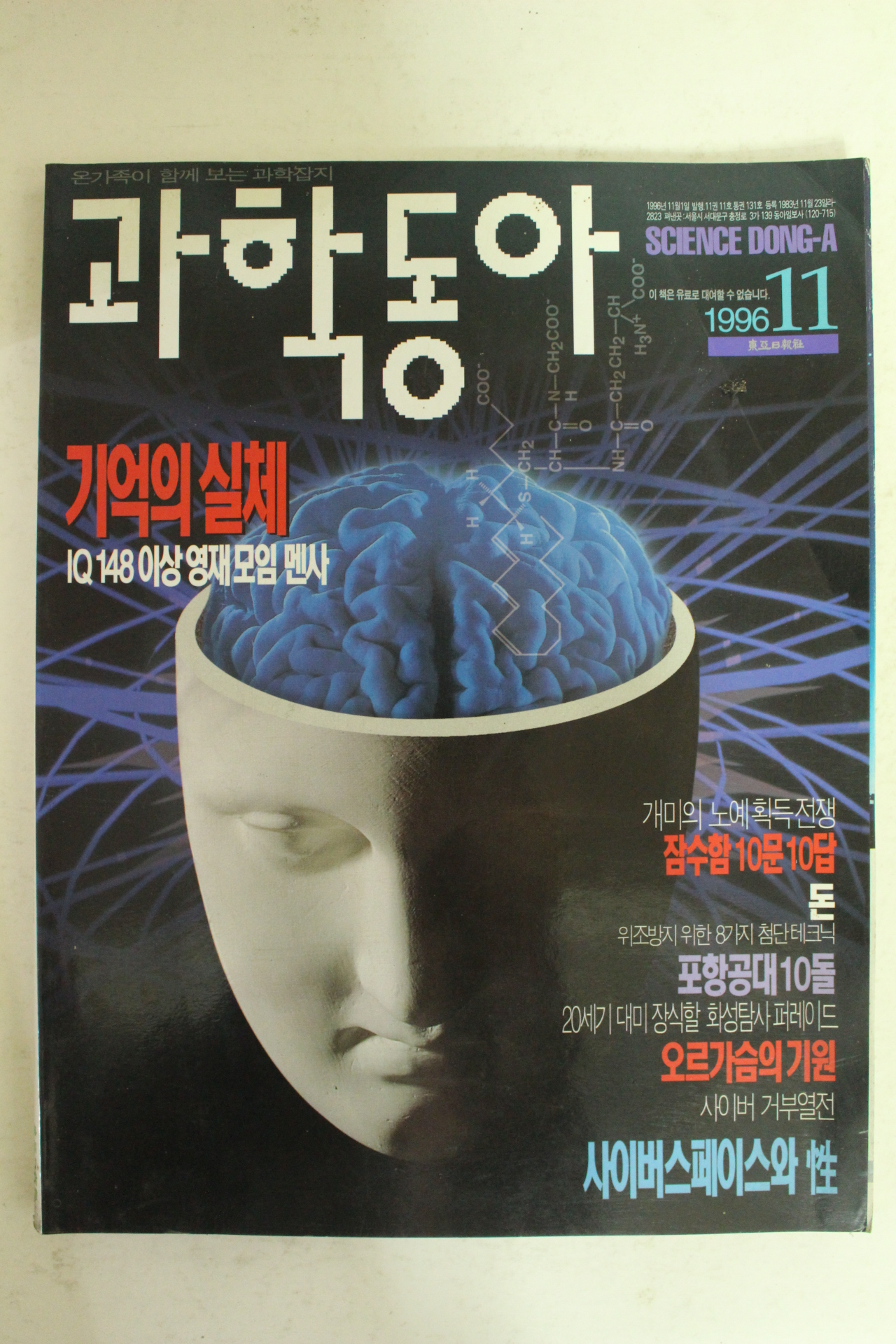 1996년 과학동아 11월호