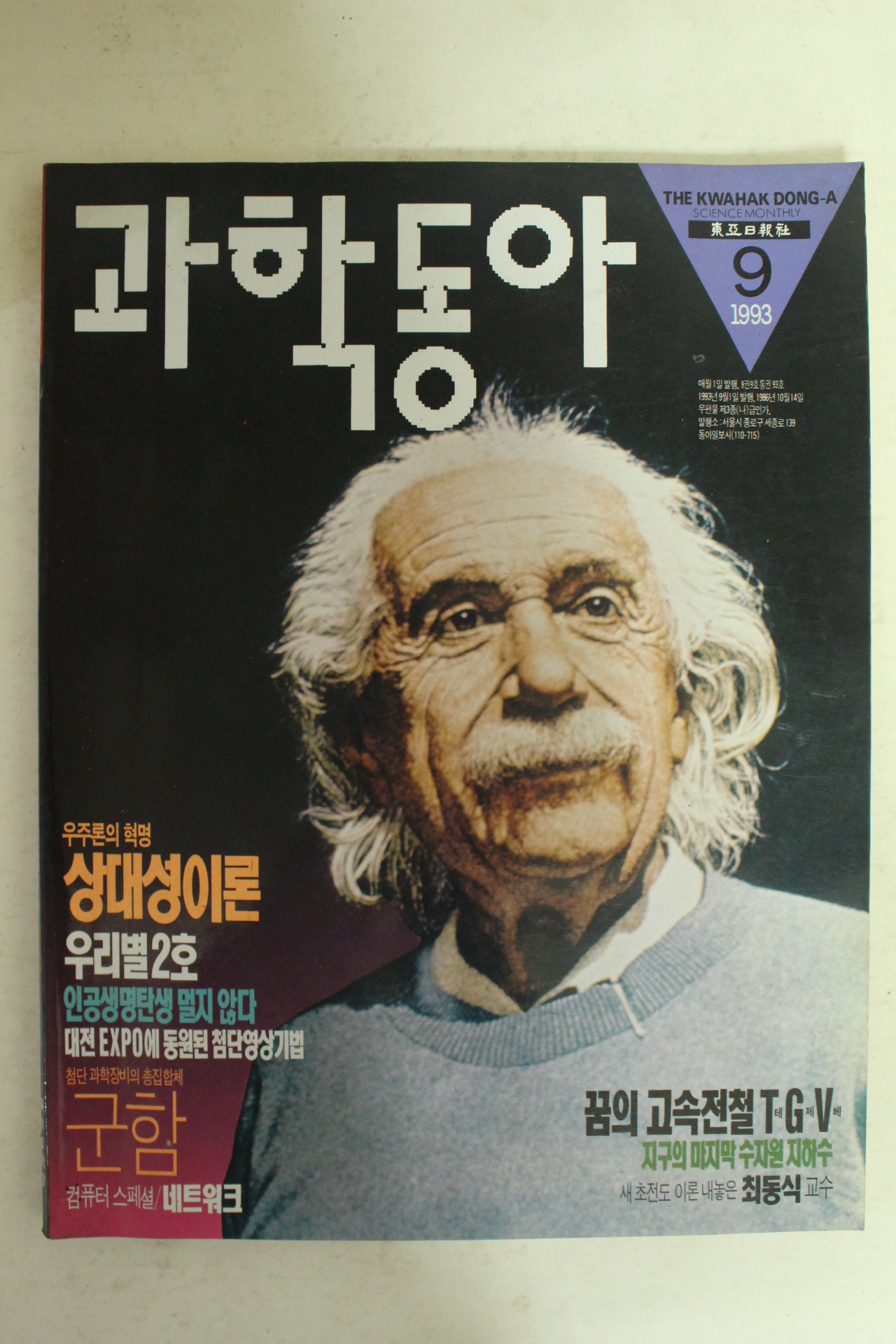 1993년 과학동아 9월호