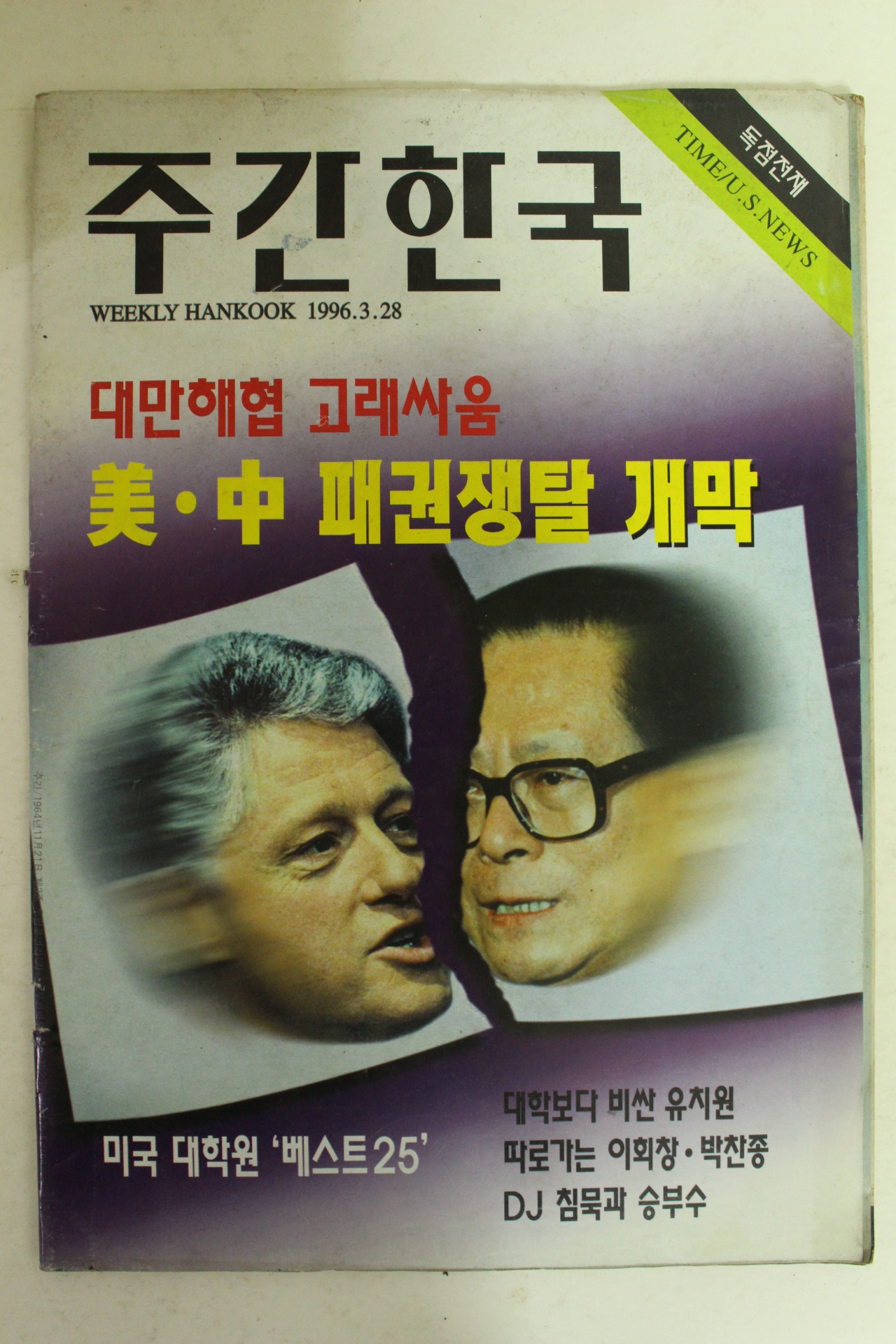 1996년 주간한국 3월28일자