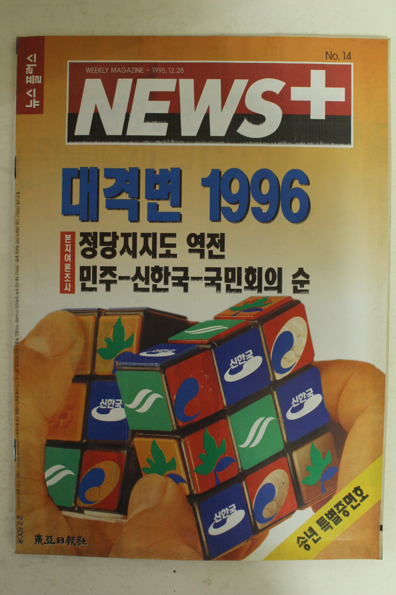 1995년 뉴스플러스 12월28일자