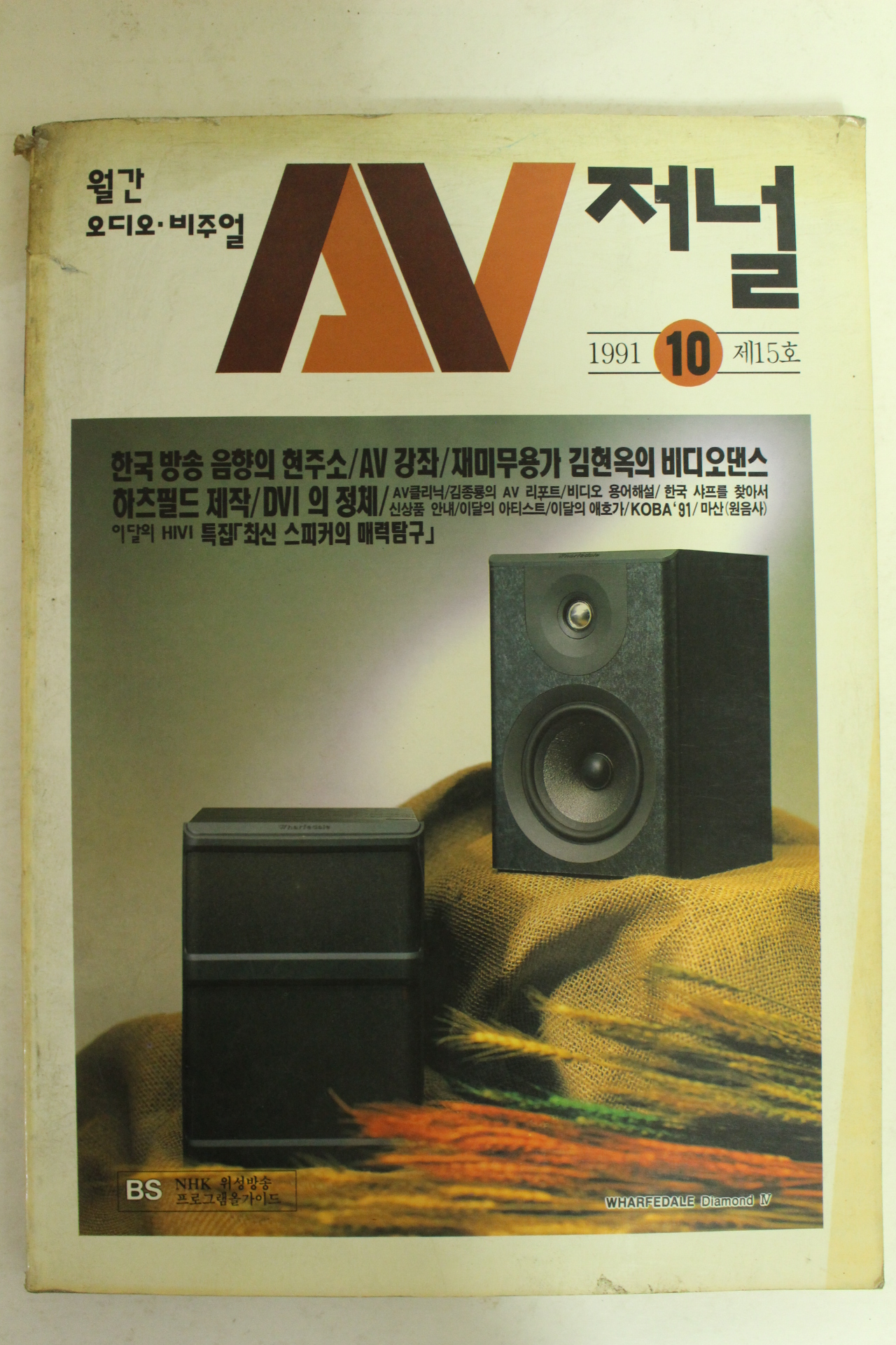 1991년 월간오디오비주얼저널 10월호