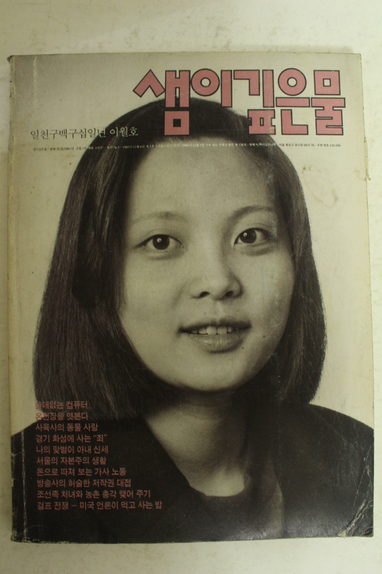 1991년 샘이깊은물 2월호