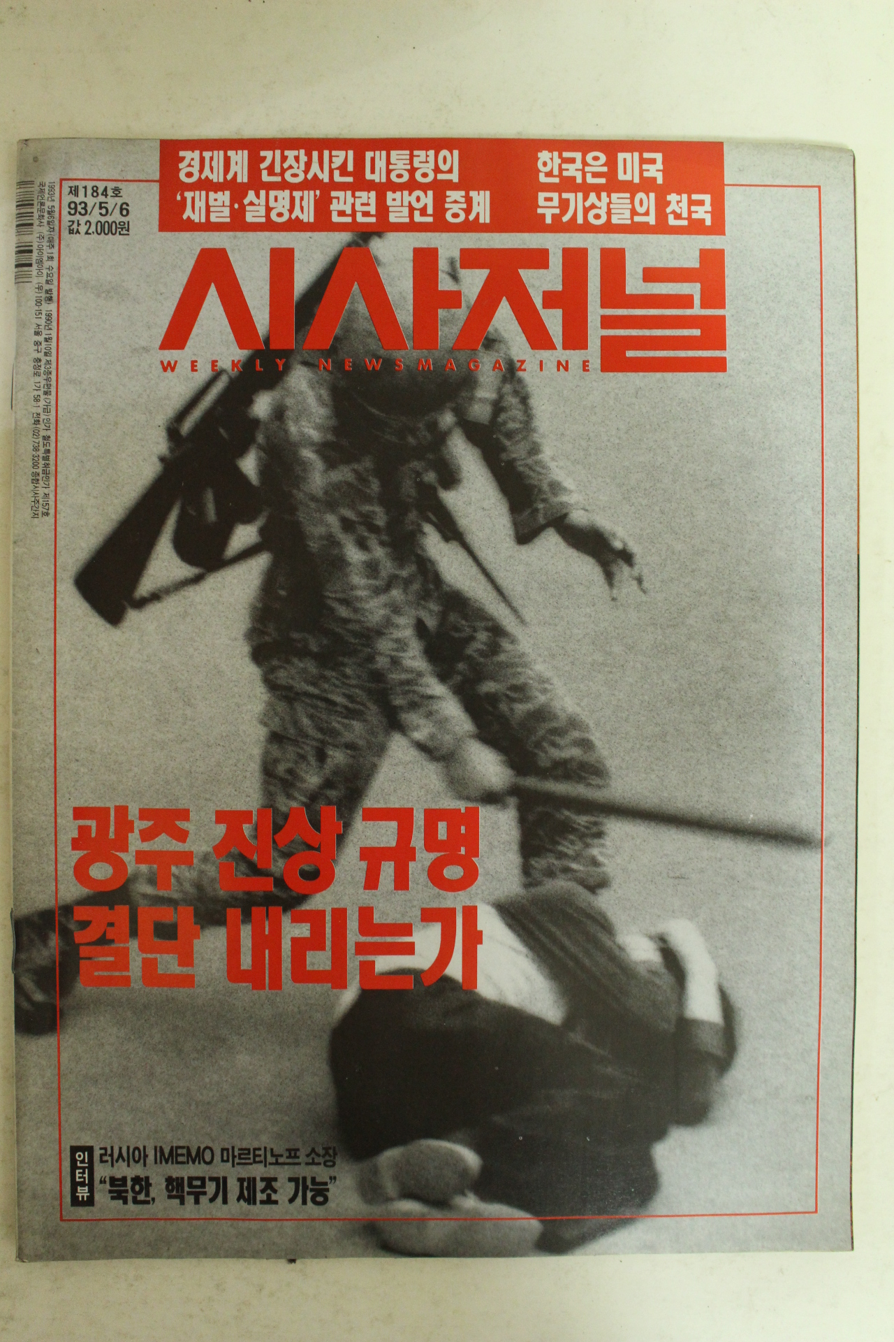 1993년 시사저널 5월6일자