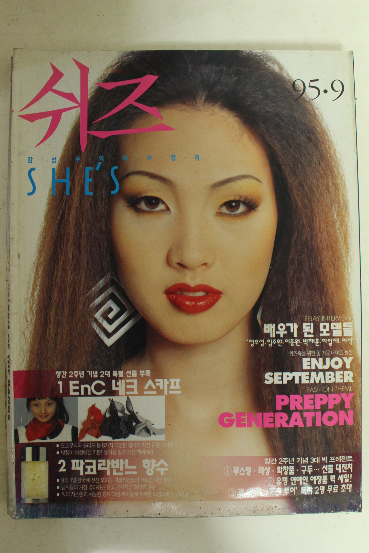 1995년 쉬즈 9월호 잡지