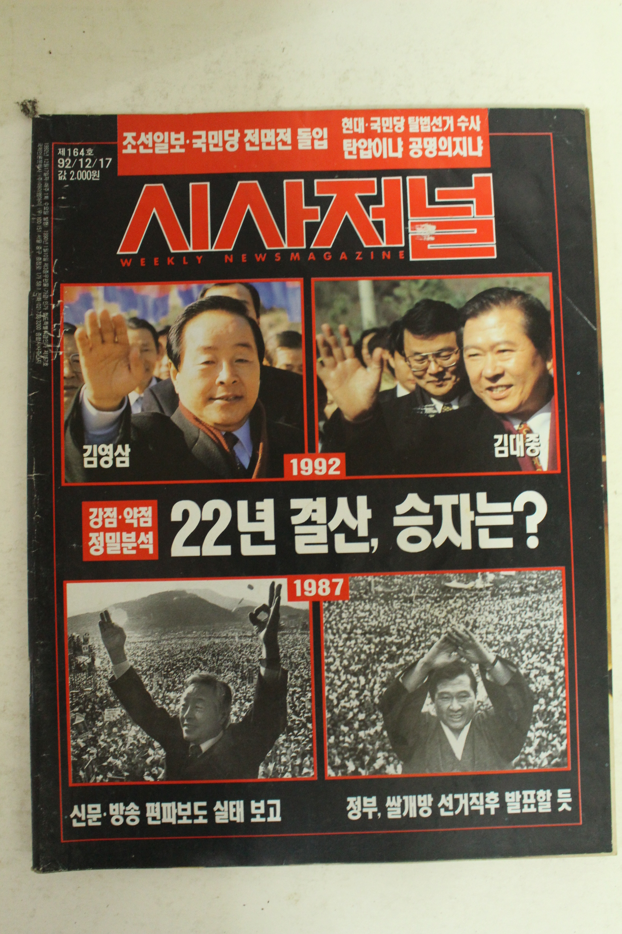 1992년 시사저널 12월17일자