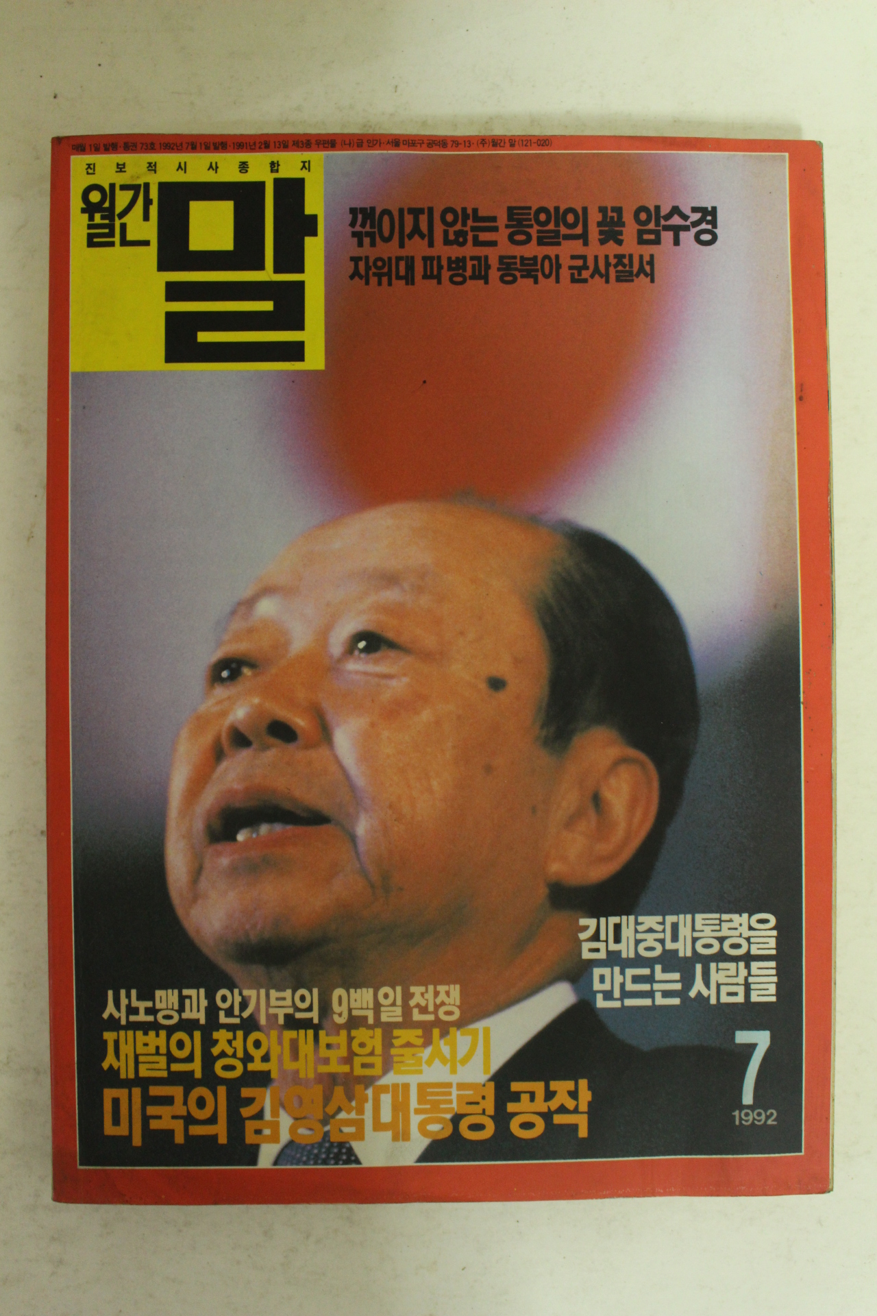 1992년 월간 말 7월호