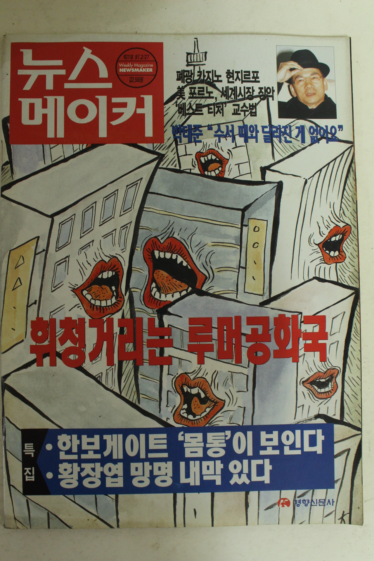 1997년 뉴스메이커 2월27일자