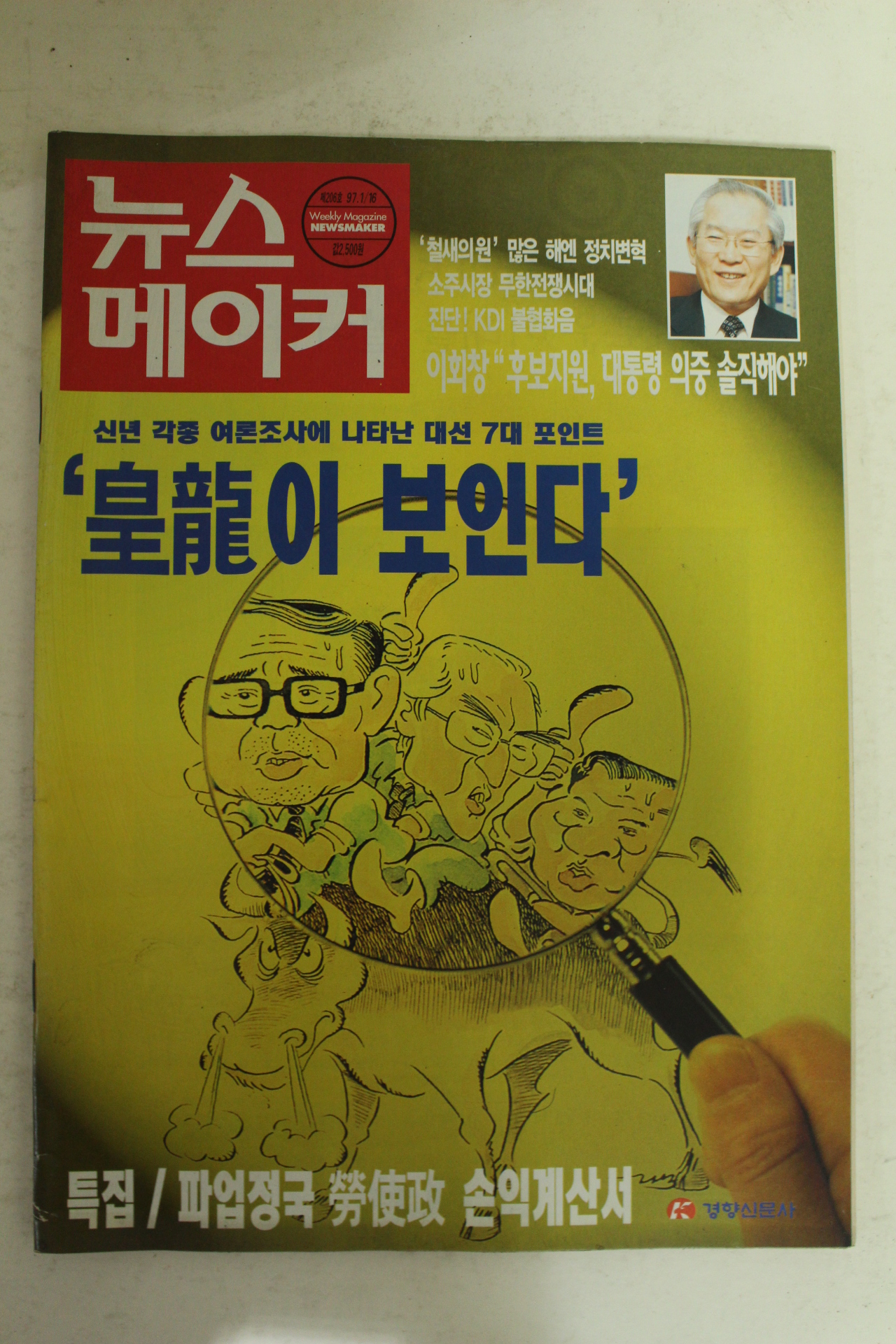 1997년 뉴스메이커 1월16일자