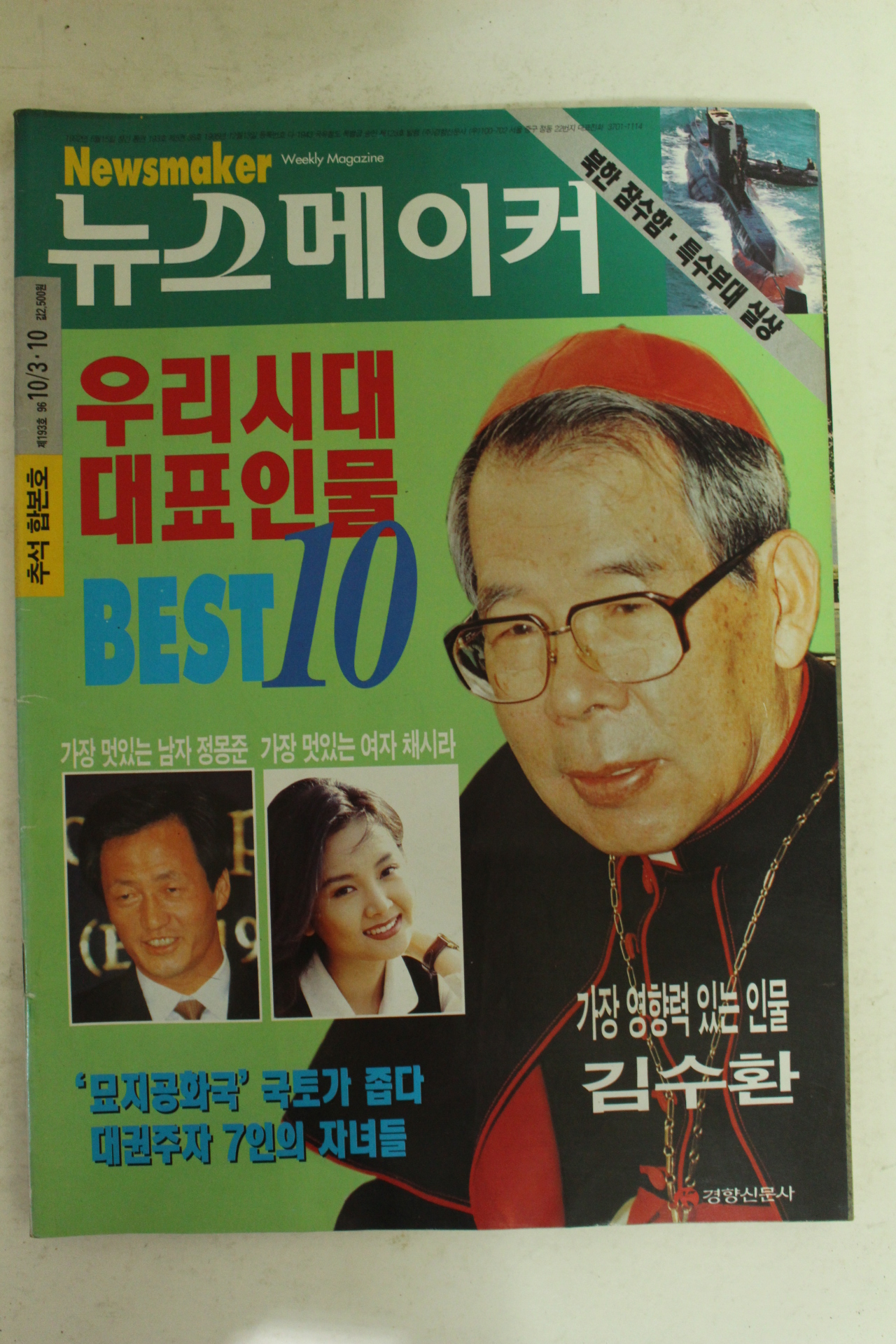 1996년 뉴스메이커 10월3일자