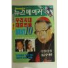 1996년 뉴스메이커 10월3일자