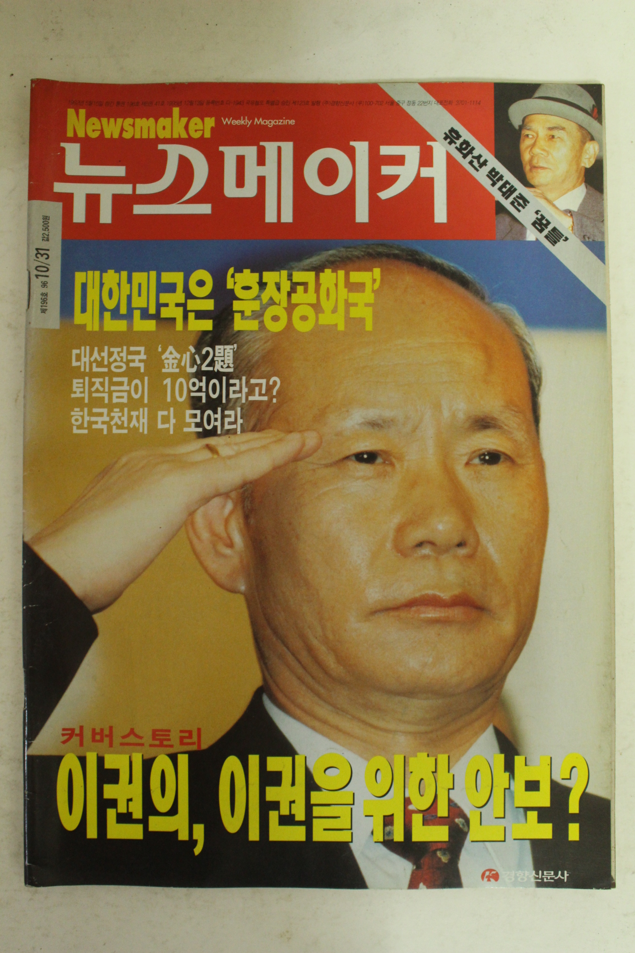 1996년 뉴스메이커 10월31일자