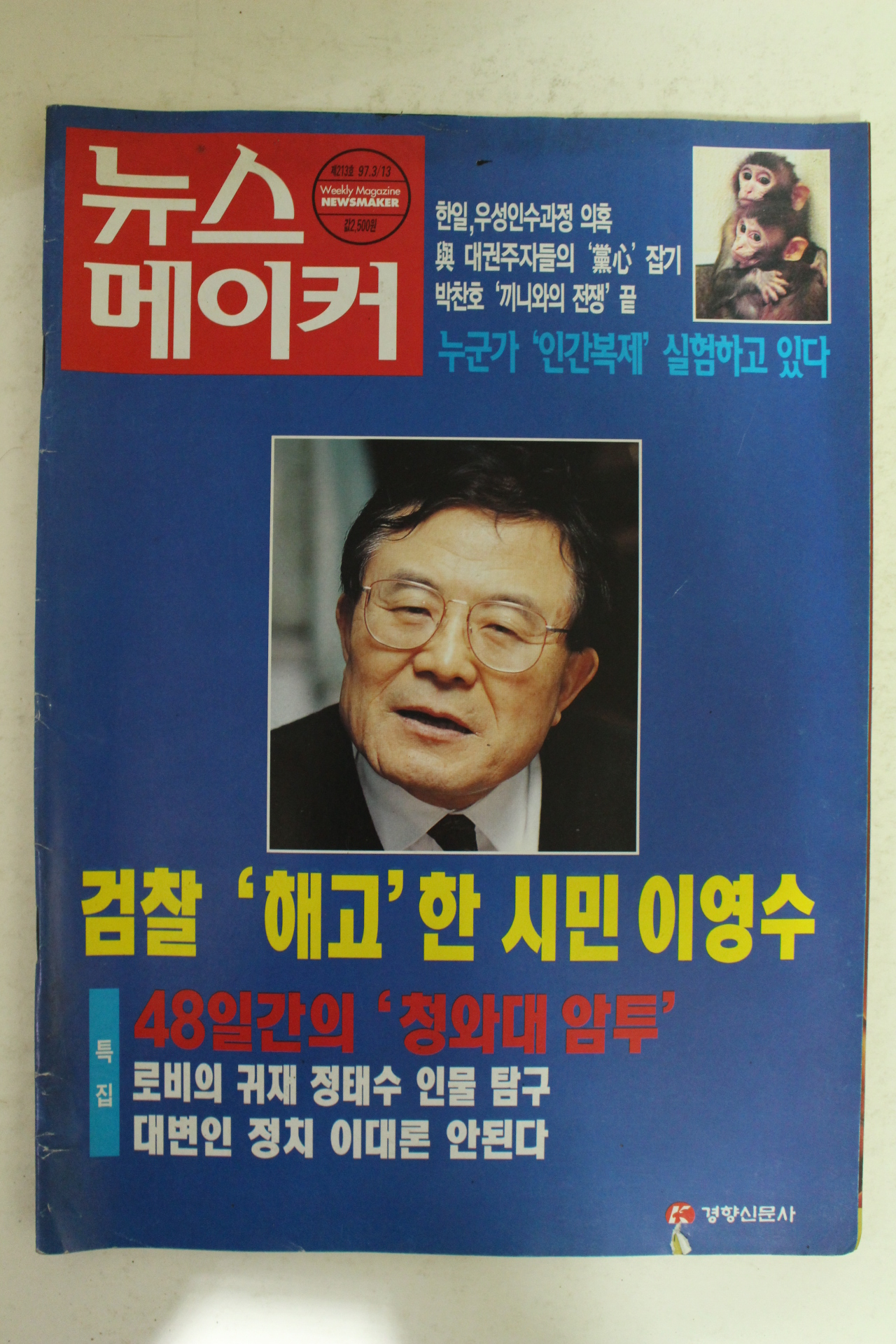 1997년 뉴스메이커 3월13일자