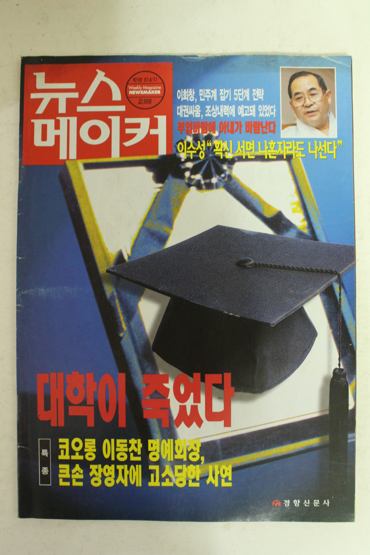 1997년 뉴스메이커 4월17일자