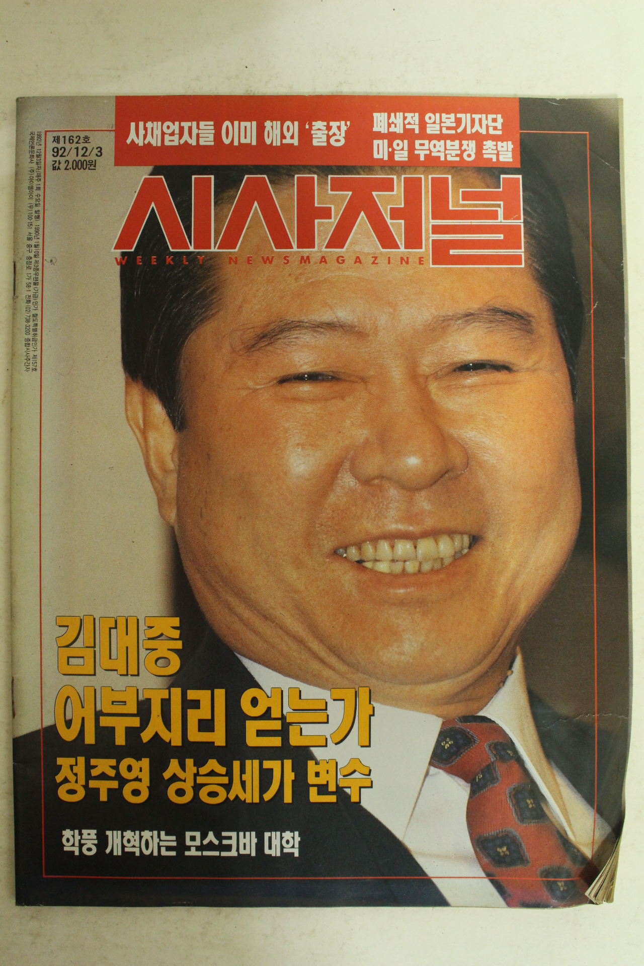 1992년 시사저널 12월3일자