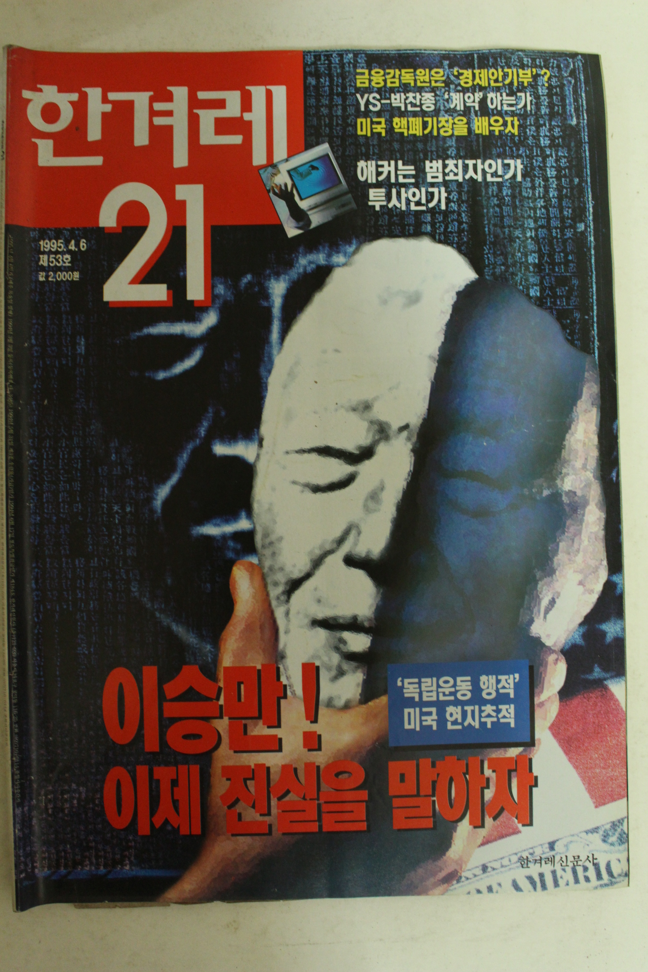 1995년 한겨레21 4월6일자