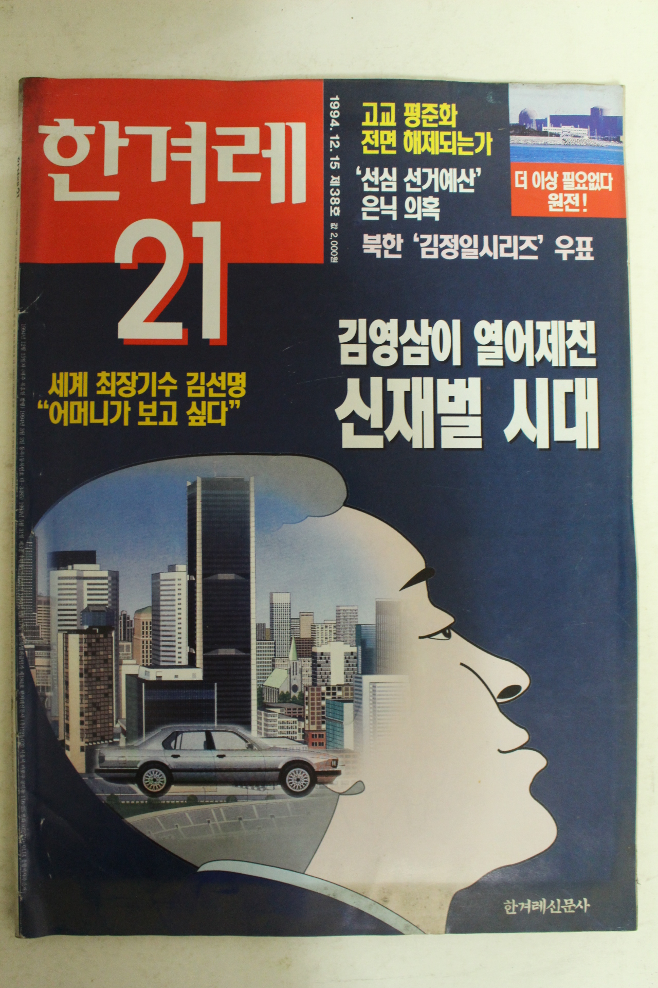 1994년 한겨레21 12월15일자