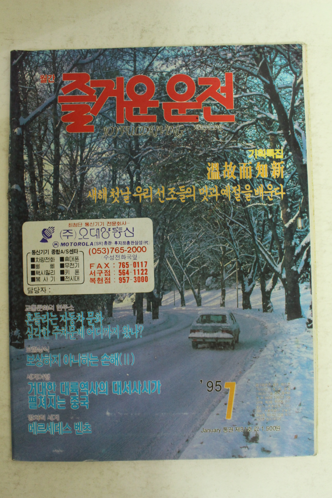 1995년 월간 즐거운 운전 1월호