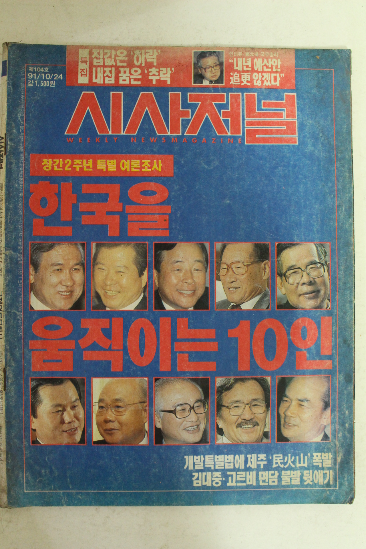 1991년 시사저널 10월24일자