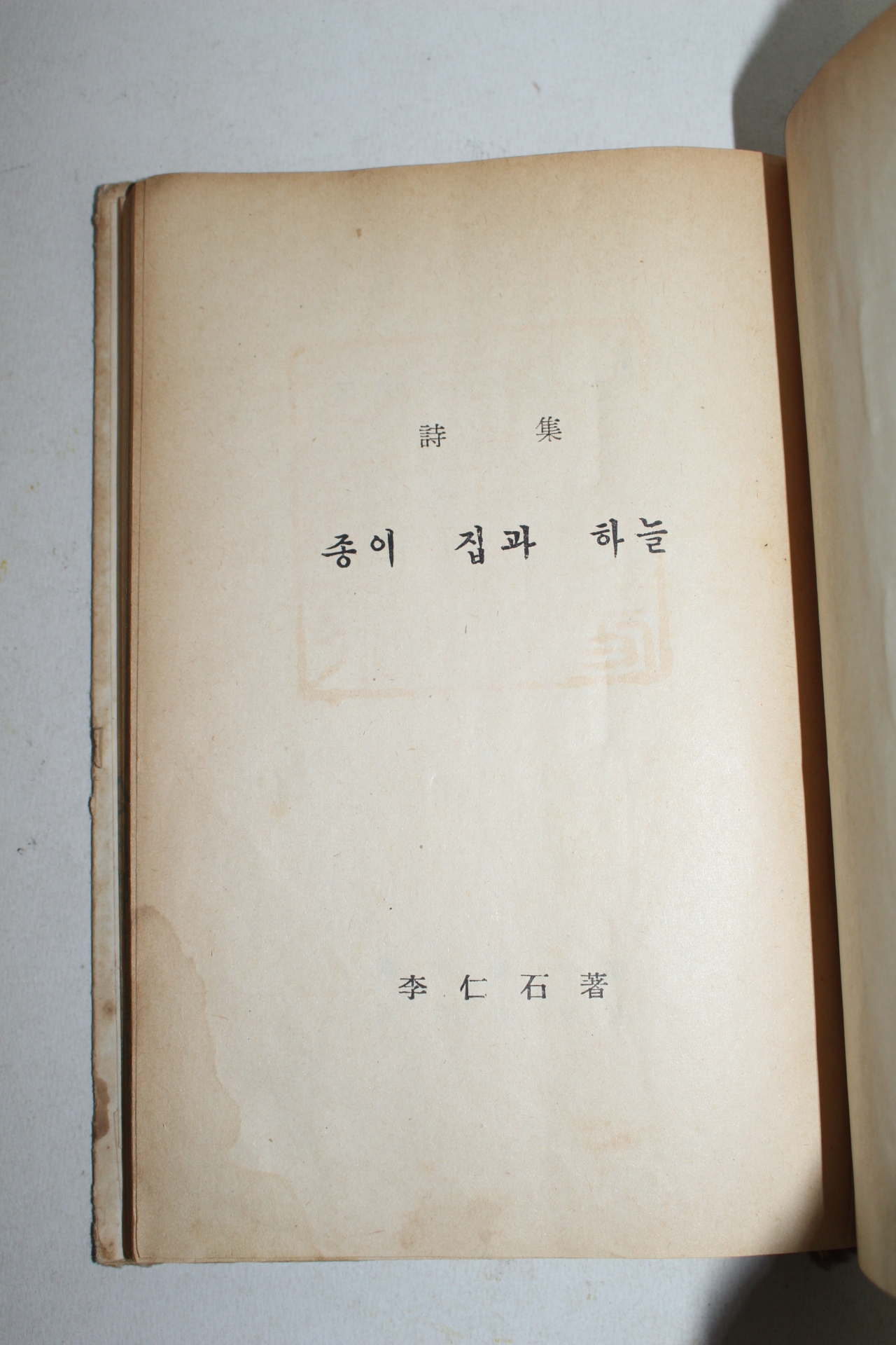 1961년(단기4294년)초판 이인석(李仁石)시집 종이집과 하늘