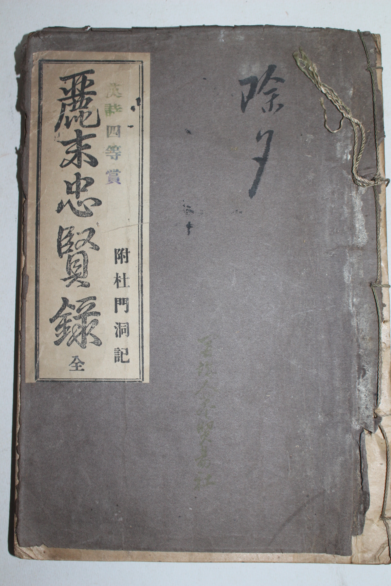 1928년 개성간행 송헌석(宋憲奭)편 여말충현록(麗末忠賢錄) 1책완질(개성인삼광고지수록)