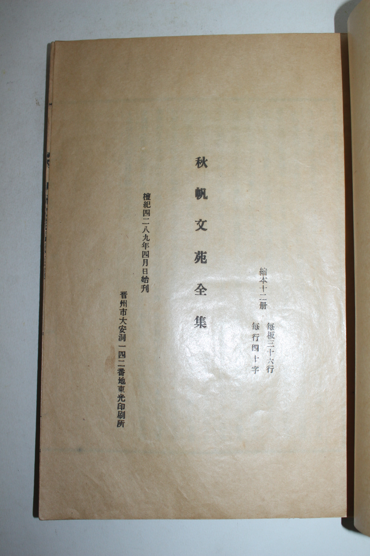 1956년 권도용(權道溶) 추범문원(秋帆文苑) 11책완질