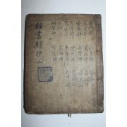 조선시대 목판본 경서류초(經書類抄)권3~5  1책