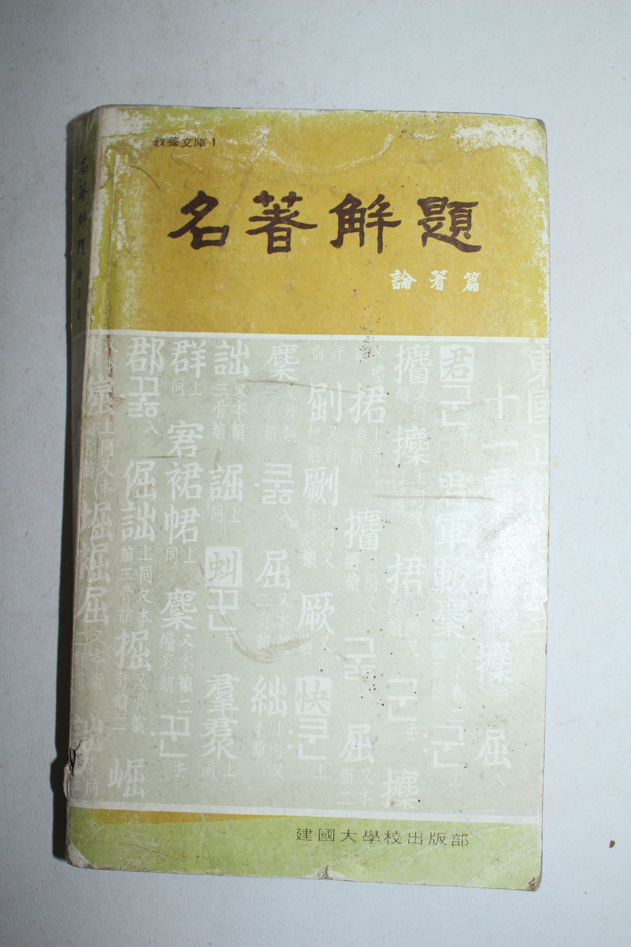 1981년 건국대학교출판부 명저해제 (名著解題)