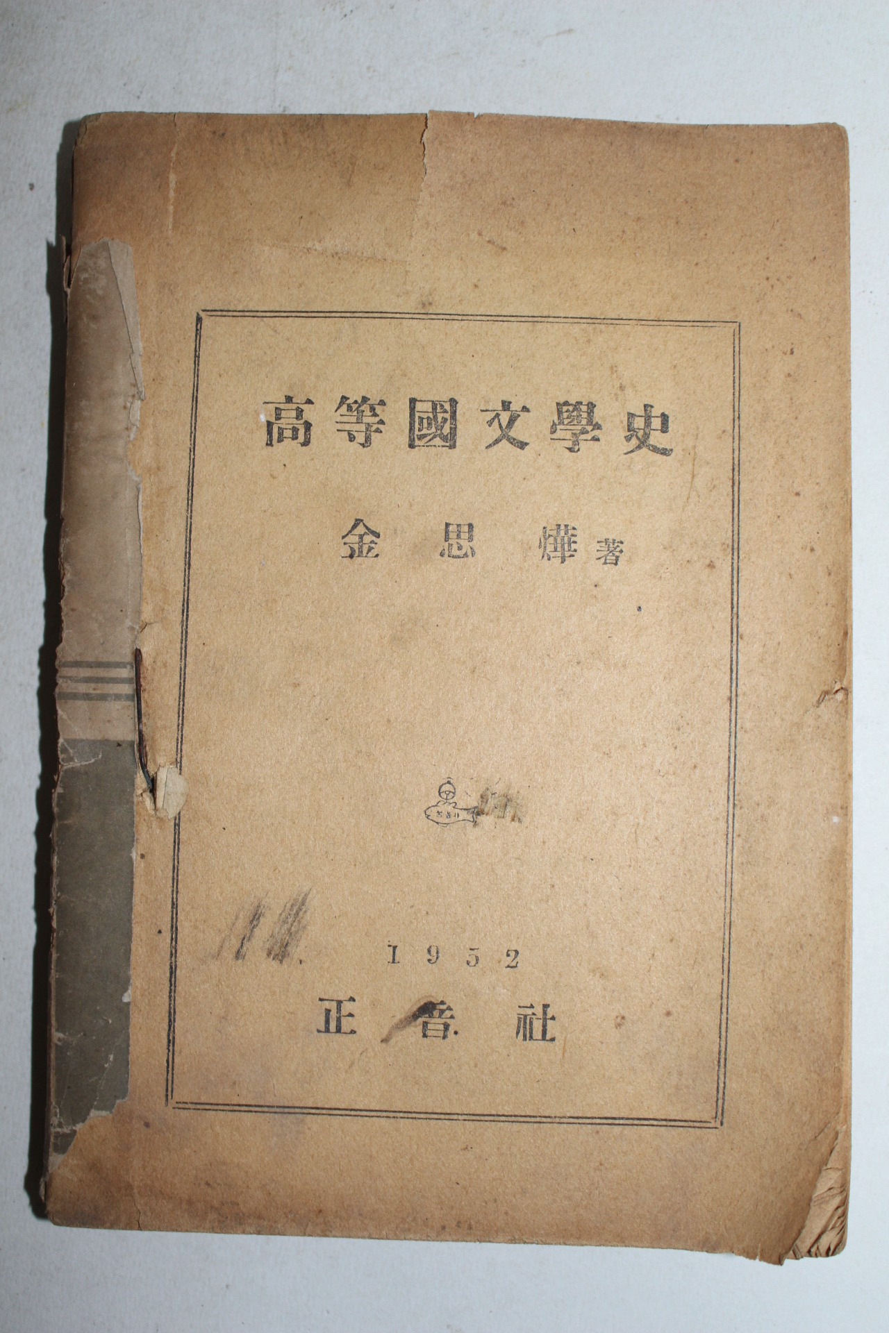 1952년 김사엽(金思燁) 고등국문학사