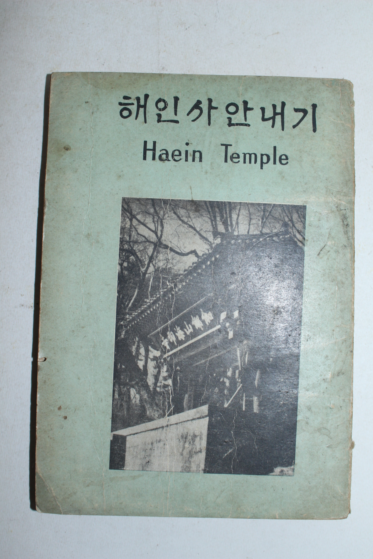 1972년 해인사안내기